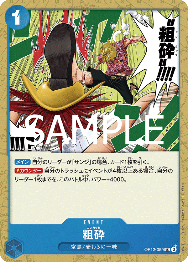 粗砕 (UC) #OP12-059