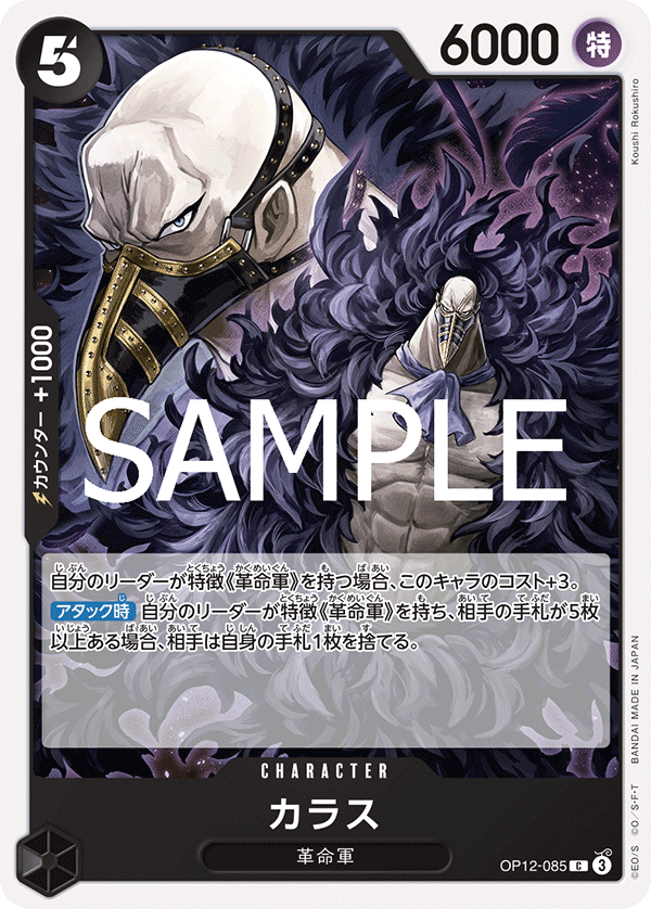 カラス (C) #OP12-085