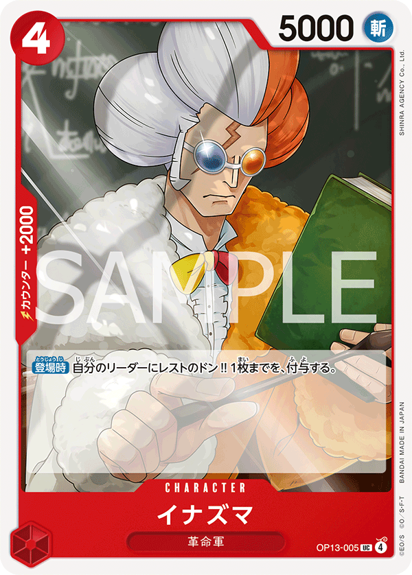 イナズマ (UC) #OP13-005