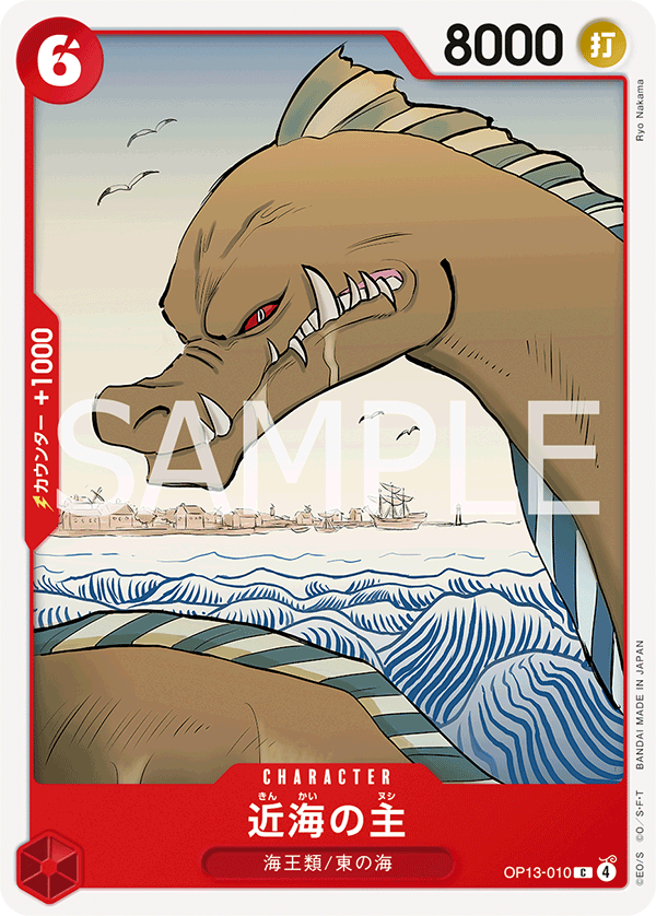 近海の主 (C) #OP13-010
