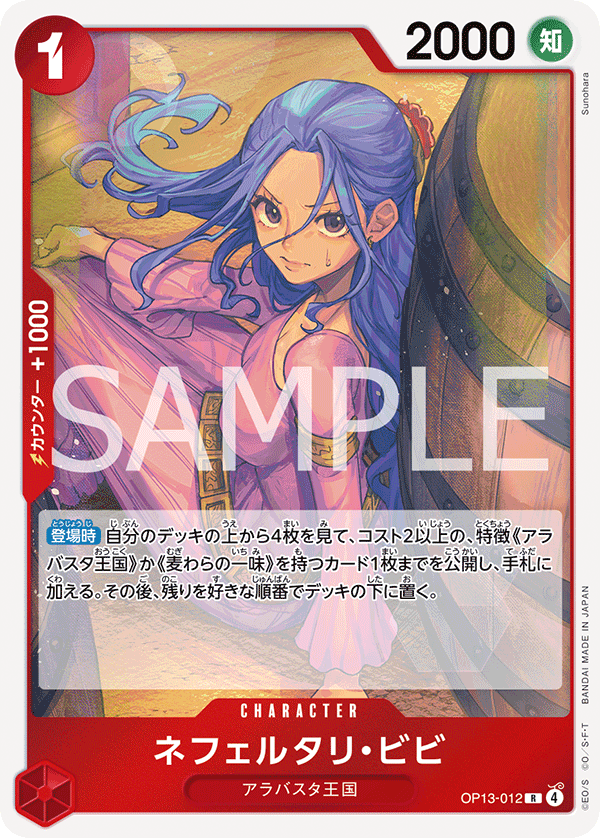 ネフェルタリ・ビビ (R) #OP13-012