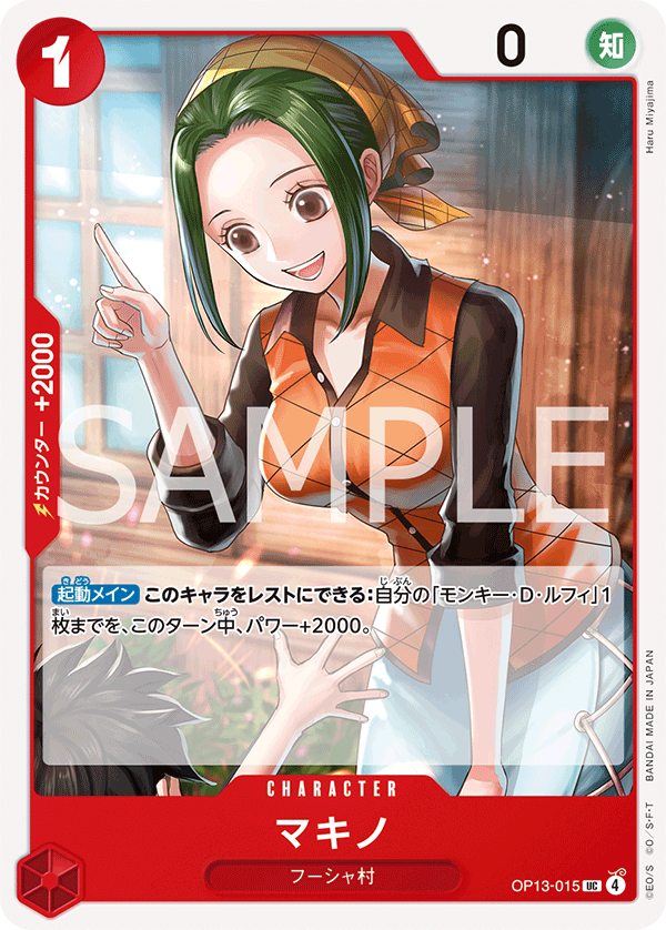 マキノ (UC) #OP13-015