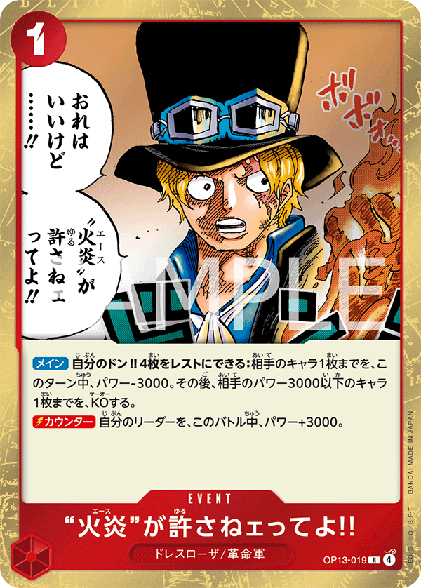 “火炎”が許さねェってよ!! (R) #OP13-019