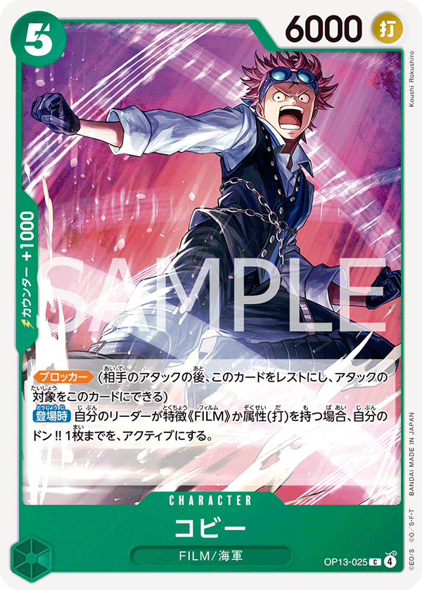 コビー (C) #OP13-025