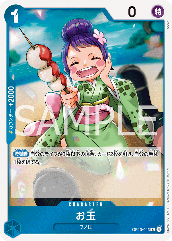 お玉 (R) #OP13-043