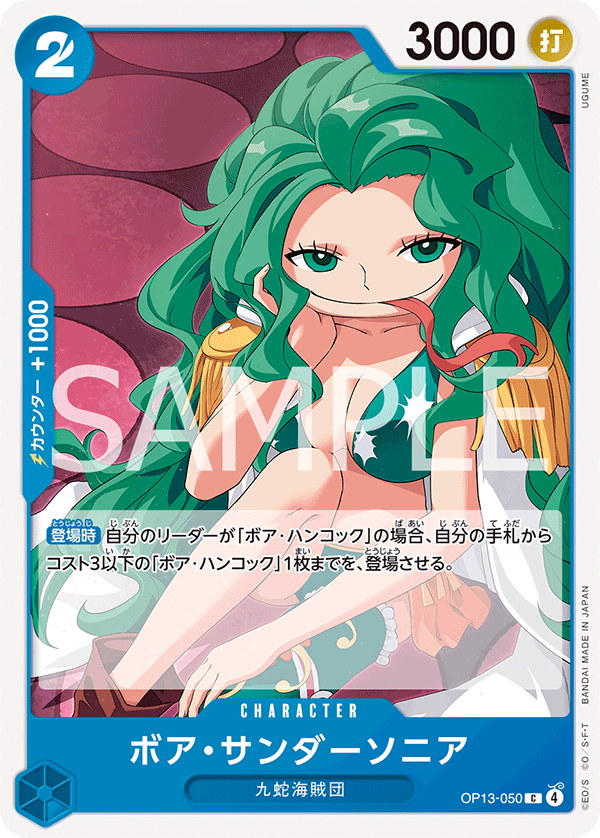 ボア・サンダーソニア (C) #OP13-050