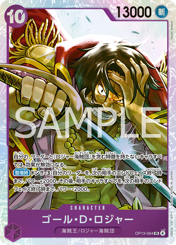 ゴール・D・ロジャー (SR) #OP13-064