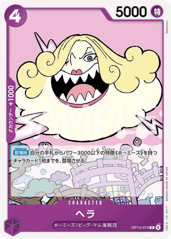 ヘラ (C) #OP13-074