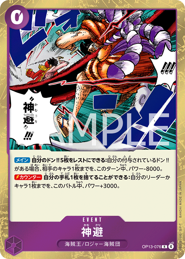 神避 (R) #OP13-076