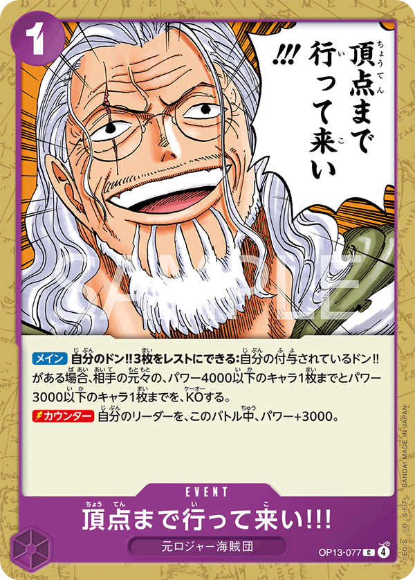頂点まで行って来い!!! (C) #OP13-077