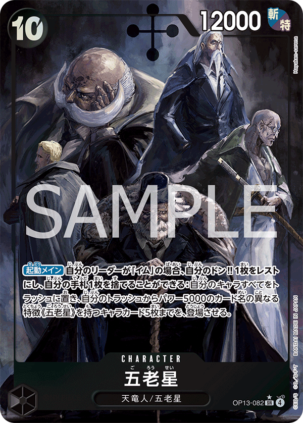 五老星 (SR) #OP13-082
