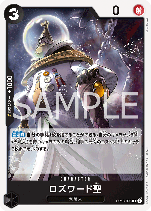 ロズワード聖 (C) #OP13-095