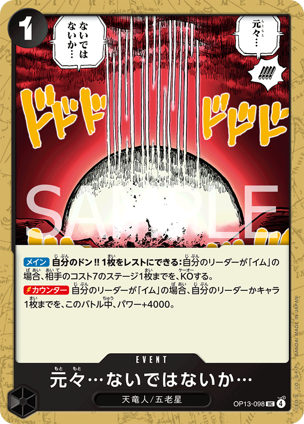 元々…ないではないか… (UC) #OP13-098