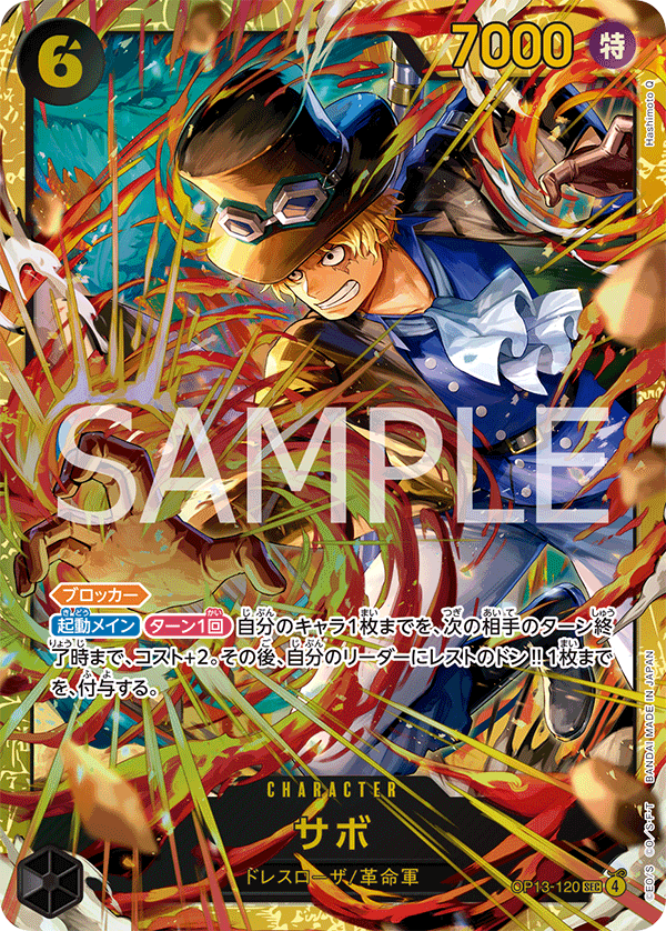 サボ (SEC) #OP13-120
