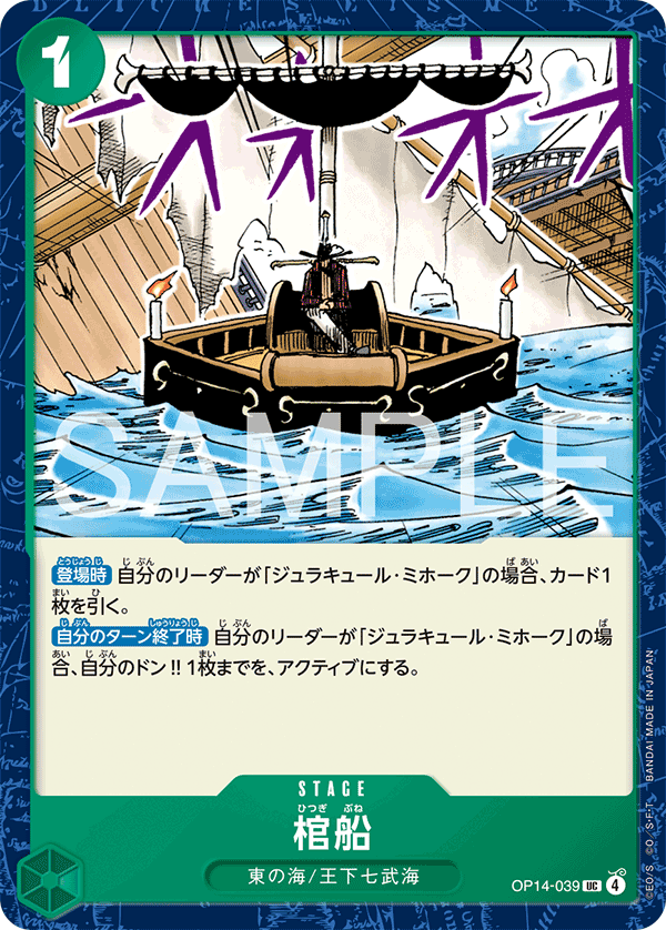 棺船 (UC) #OP14-039