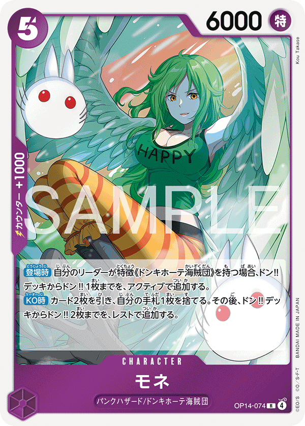 モネ (R) #OP14-074