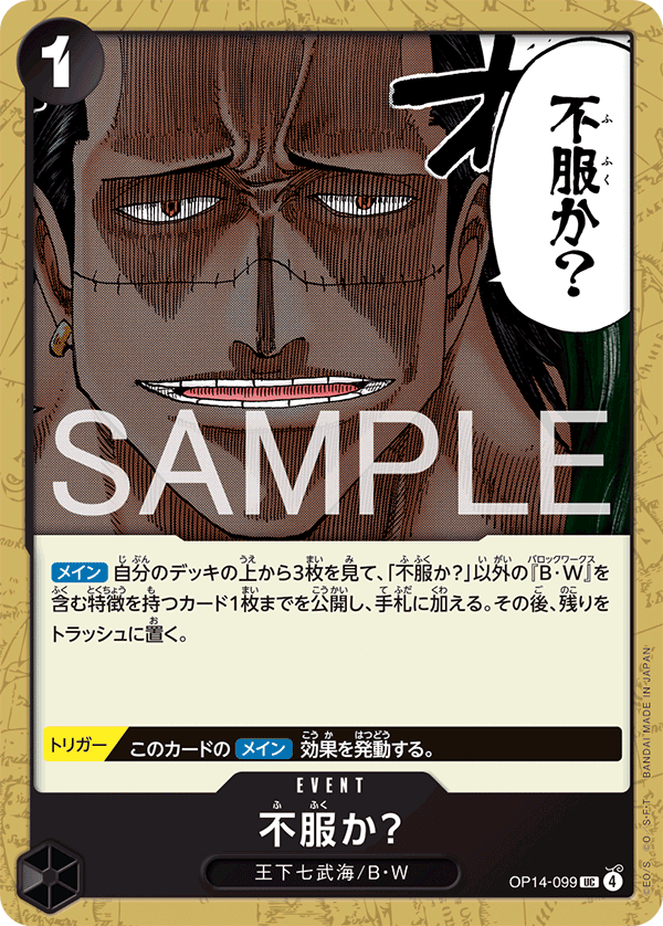 不服か？ (UC) #OP14-099