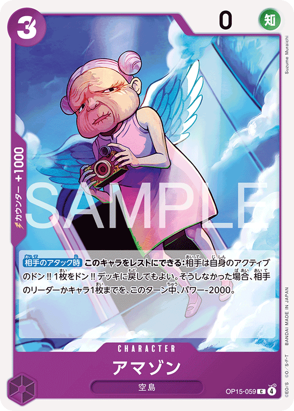 アマゾン (C) #OP15-059