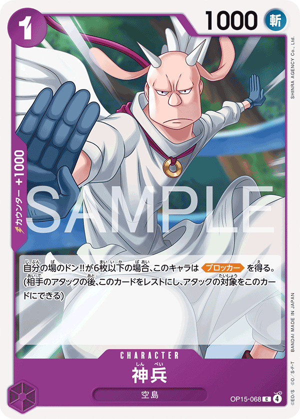 神兵 (C) #OP15-068