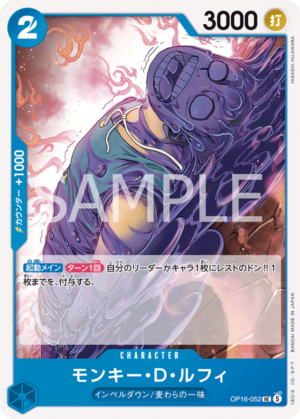 モンキー・D・ルフィ (UC) #OP16-052