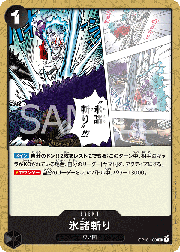 氷諸斬り (C) #OP16-100