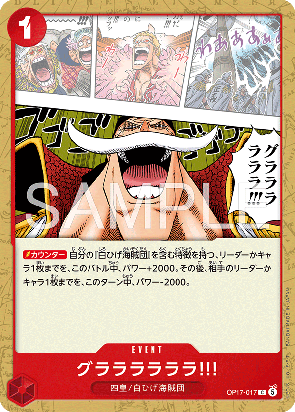 グララララララ!!! (C) #OP17-017