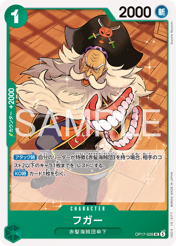 フガー (UC) #OP17-026