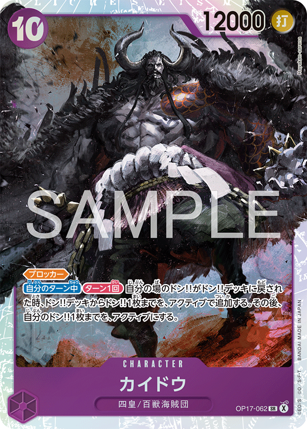 カイドウ (SR) #OP17-062
