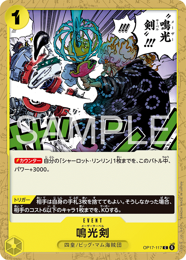 鳴光剣 (C) #OP17-117