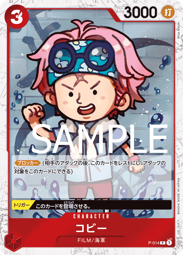 コビー (P) #P-014