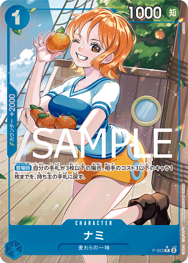 ナミ (P) #P-053