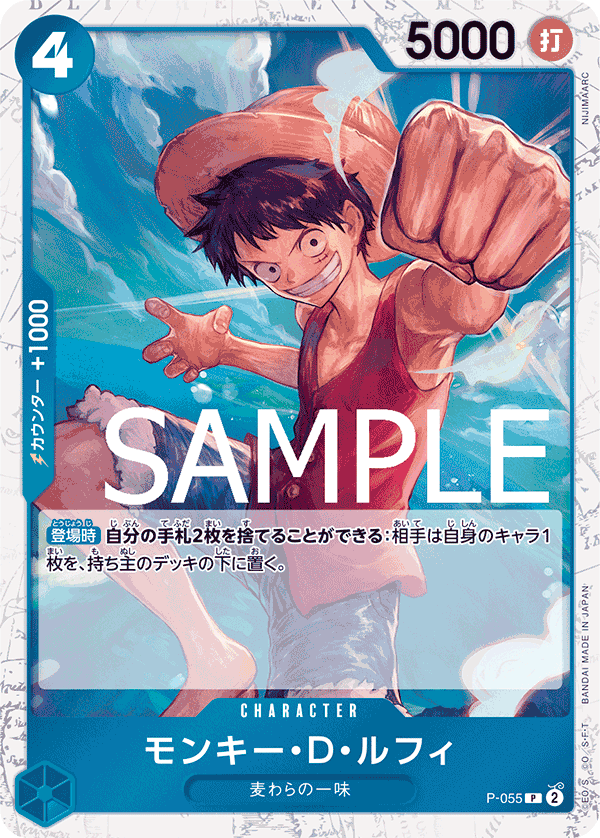 モンキー・D・ルフィ (P) #P-055