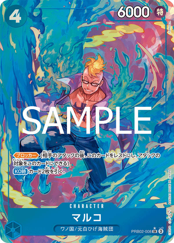 マルコ (SR) #PRB02-008
