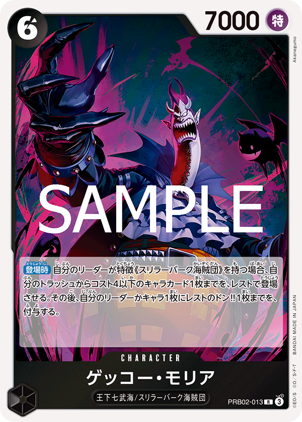 ゲッコー・モリア (R) #PRB02-013