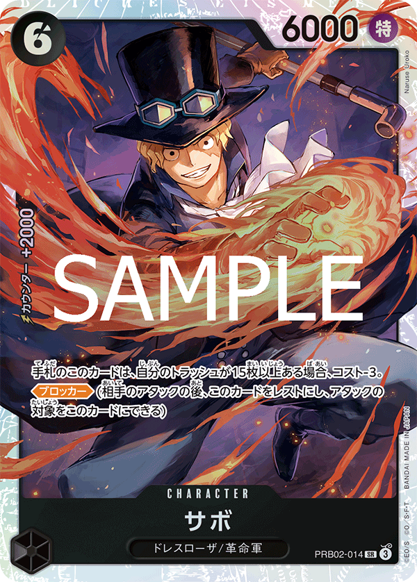 サボ (SR) #PRB02-014