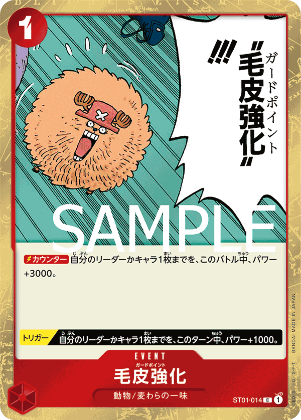 毛皮強化 (C) #ST01-014