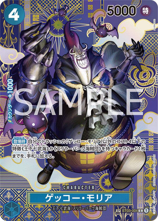 ゲッコー・モリア (SP) #ST03-004