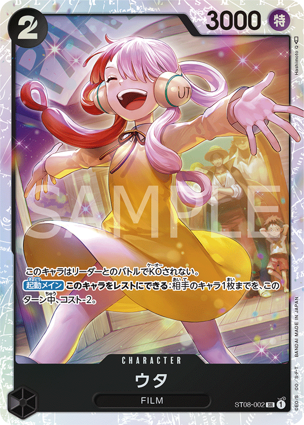 ウタ (SR) #ST08-002