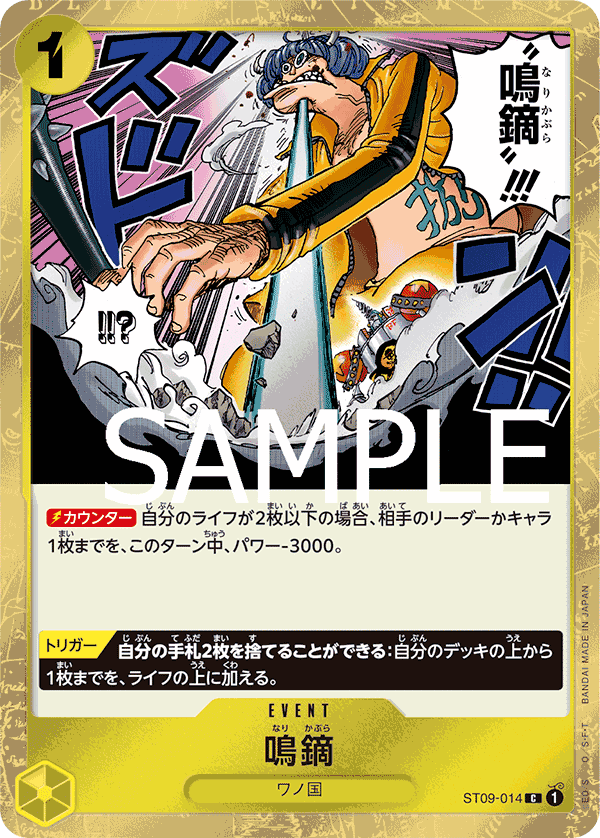 鳴鏑 (C) #ST09-014