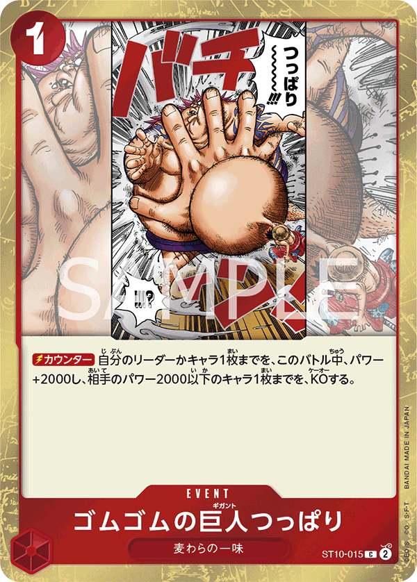 ゴムゴムの巨人つっぱり (C) #ST10-015