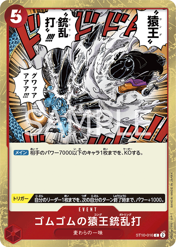ゴムゴムの猿王銃乱打 (C) #ST10-016
