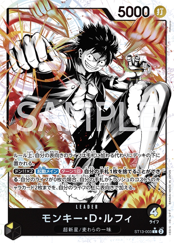 モンキー・D・ルフィ (L) #ST13-003