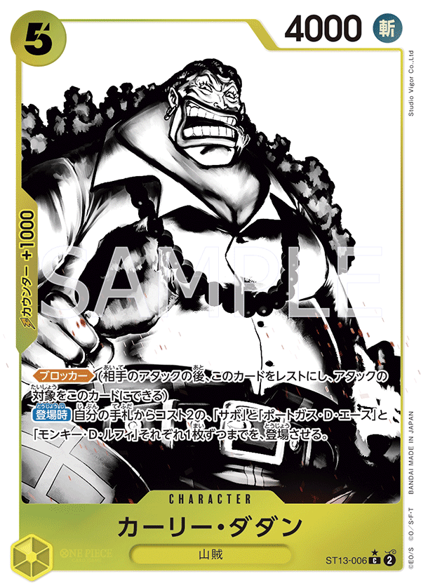 カーリー・ダダン (C) #ST13-006