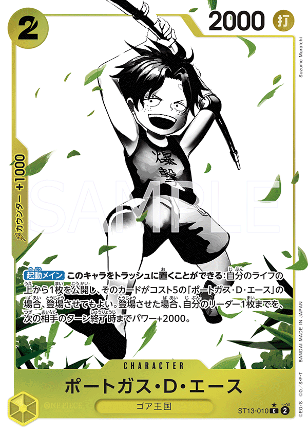 ポートガス・D・エース (C) #ST13-010