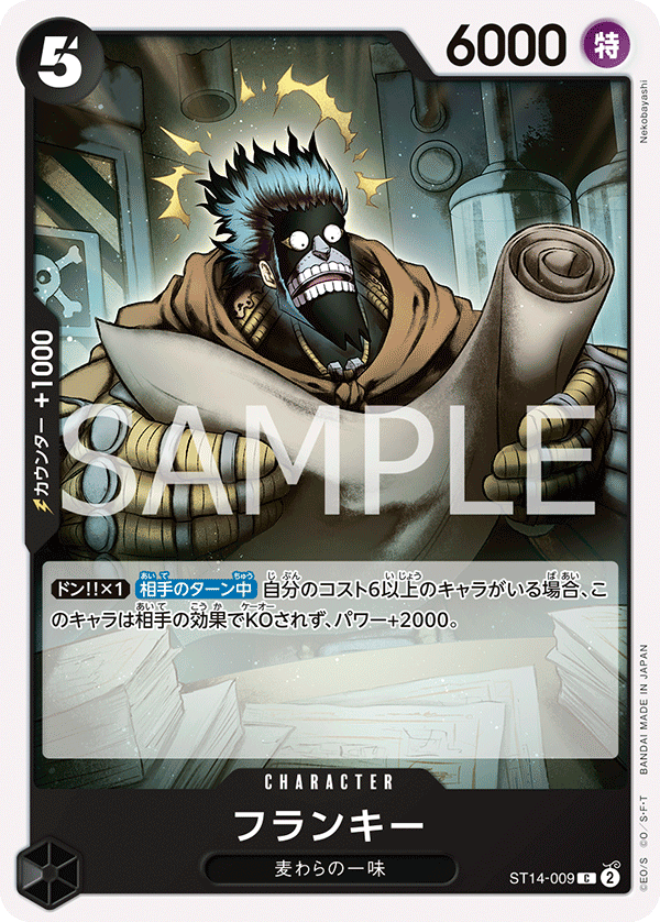 フランキー (C) #ST14-009