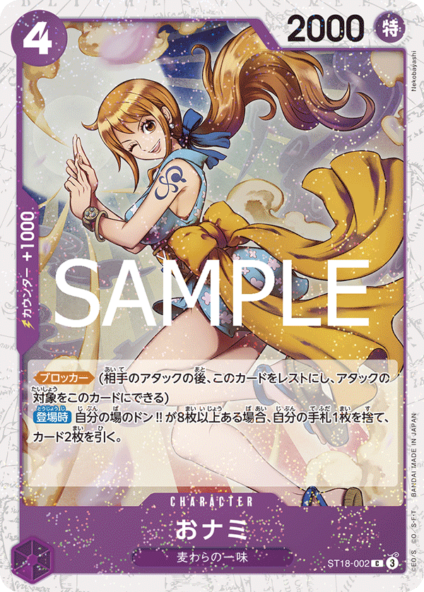 おナミ (C) #ST18-002