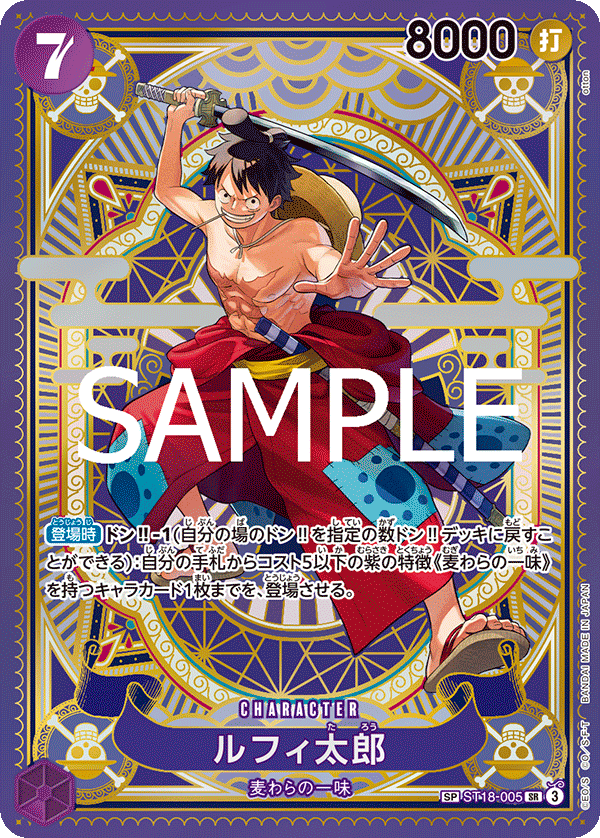 ルフィ太郎 (SP) #ST18-005