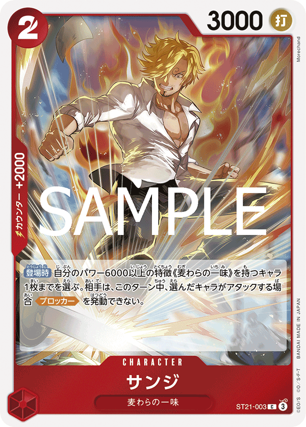 サンジ (C) #ST21-003