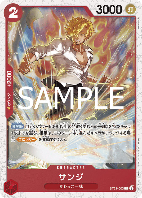 サンジ (C) #ST21-003