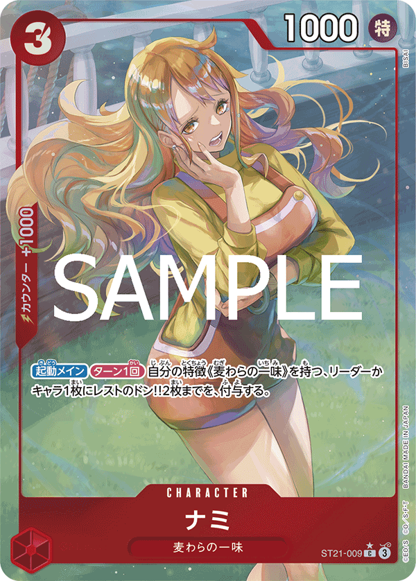 ナミ (C) #ST21-009